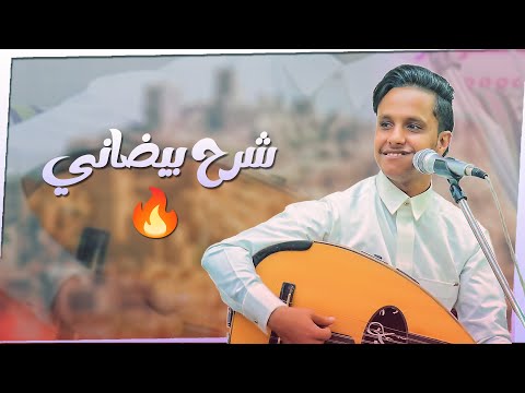 شرح بيضاني جديد يخليك تقوم ترقص غصب عنك │ اصيل ابو بكر │ شرح على اصووله 🔥