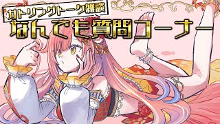【 雑談 】質問募集！民の疑問に答えるのも王様の務め。紅波に聞きたいことなんでも聞きな！【紅波マダイ / うおむすめ】