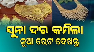Odisha Gold Price Down | 7 August 2025 | Today Gold Rate in Odia | 24k Gold in Odisha