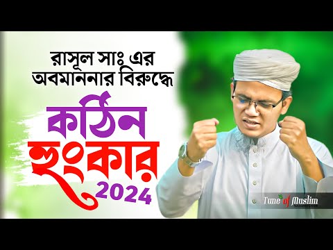 New Song 2024 | রাসূল সাঃ এর অপমানের বিরুদ্ধে গজল | Kalarab Ghazal | Kolorob Gojol | Bangla Song