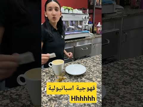 قهوجية اسبانيولية ريال مدريد