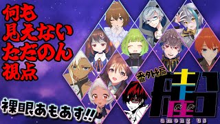 なんも視えんが！？【#土下座船 #AMONGUS #宇宙人狼】