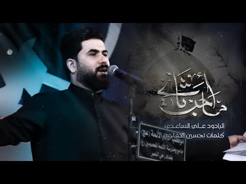 ما احب ثاني | الملا علي الساعدي