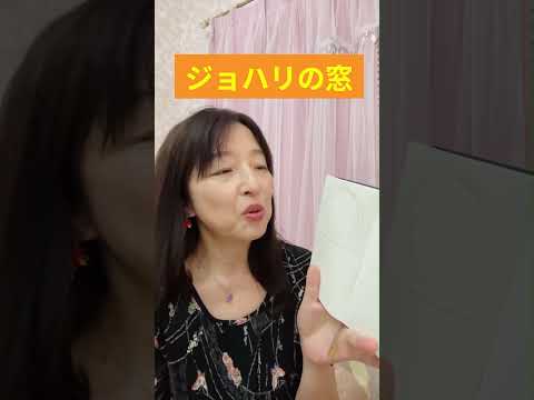 ③ジョハリの窓|人は自分をどこまで知っている?#夜にひらく時間 #おりひめサロン #ジョハリの窓