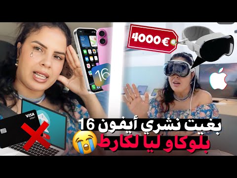 بكيت بالفرحة مقدرتش نصبرla première fois j’ai testé🍏Apple Vision Pro, j’ai pleuré de joie ￼