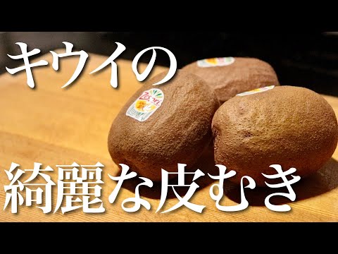 キウイの皮を綺麗にむく方法