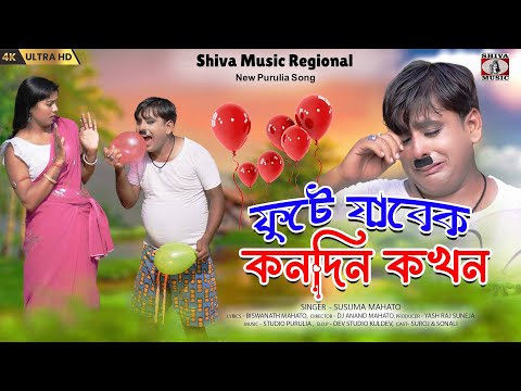 ফুটে যাবেক কোনদিন কখন | Purulia Comedy Video Song 2024 | Fute Jabek Kon Din Kokhon | Suroj & Sonali