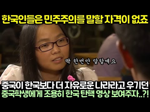 중국이 한국보다 더 자유로운 나라라고 우기던 중국학생에게 조용히 한국 탄핵 영상 보여주자..?!