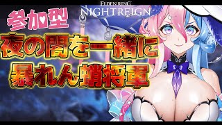 【 朝活/ ELDEN RING NIGHTREIGN 】steam参加型🔥夜の闇を一緒に暴れん蛸将軍【初見さん大歓迎】【 #アビス ・ソン