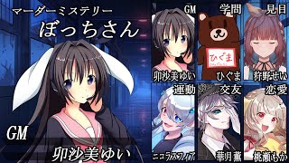 ぼっちさん/GM視点【 #マーダーミステリー #699 #男の娘 #Vtuber #卯沙美ゆい 】