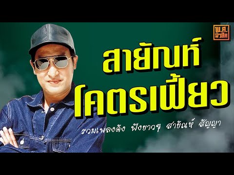 อมตะลูกทุ่งดัง ฟังกันยาวๆ | สายัณห์ สัญญา #ไหนว่าจะจำ #ชื่นรัก #ชาวดง #หนึ่งในดวงใจ