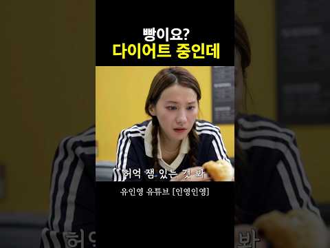 다이어트 빵 #유인영