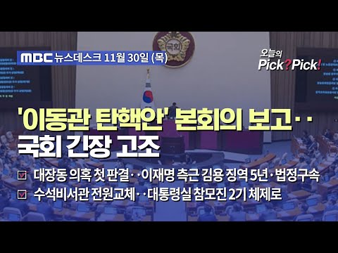 [이슈 Pick? Pick!] '이동관 탄핵안' 본회의 보고‥국회 긴장 고조 (2023.11.30)