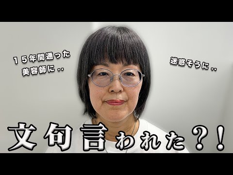 【60代】美容師に怒られた？！年齢の悩みを打ち明けたら相談に乗るどころか文句を言われて..