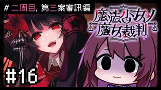 【魔法少女ノ魔女裁判】#16 二週目, 事隔二星期就快唔記得劇情