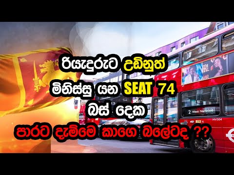 රියැදුරුට උඩිනුත් මිනිස්සු යන ආසන 74 බස්පාරට දැම්මෙ කාගෙ බලේටද?