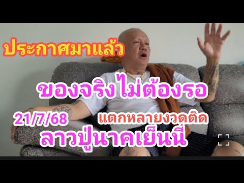 ปู่นาคประกาศมาแล้ว​ของจริงไม่ต้องรอ​3ตัวเม็ดเดียวเย็นนี้​