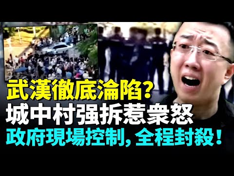 驚傳武漢土地徵收引爆民怨，政府調派黑警管控，全程斷網封鎖！百姓徹底憤怒，場面一度失控！　#看大陸