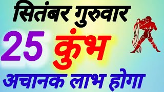 कुंभ राशि । अचानक लाभ होगा । दिनांक 25 सितंबर गुरुवार । कमलेश शर्मा