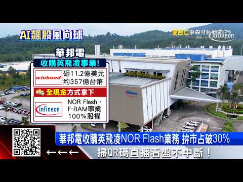 華邦電砸357億！併購「英飛凌」記憶體事業100%股權