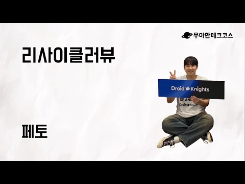 [10분 테코톡] 페토의 리사이클러뷰