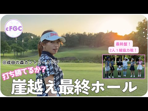 2人1組で協力戦ゴルフ完結💕最終ホールはまさかの崖越え…？！⛳