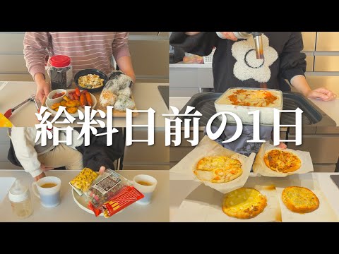 【給料日前】冷蔵庫にあるものだけでしのぐ1日の食事
