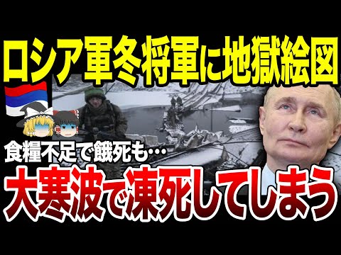 【ゆっくり解説】ロシア軍戦場で崩壊！大寒波と食糧不足で餓死と凍死が大量発生。