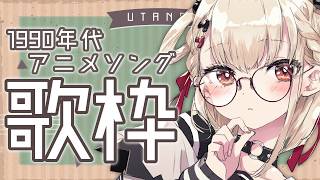 【歌枠】90年代アニソンで激アツな華金にする🌸 #ウタノライブ【KARAOKE/Vsinger】