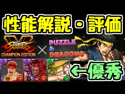 【パズドラ】ストリートファイターコラボ 全キャラ性能解説＆評価 〇〇で活躍しそうなキャラが多め！？
