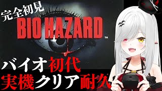【 #biohazard #バイオハザード 】 #名作 ホラーゲーム #初見 でクリア #耐久 ！完全に初めての初代バイオ！【 #新人vtu