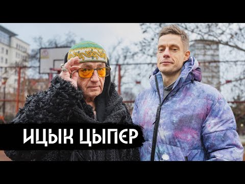 Ицык Цыпер – первое интервью с автором «Дымка» / вДудь