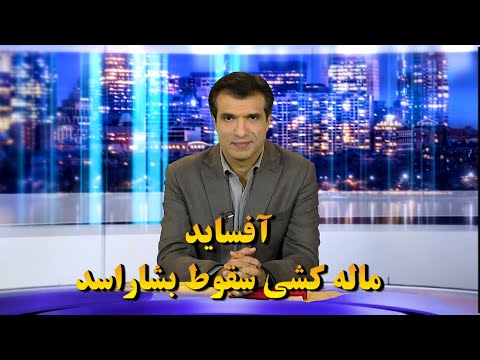 آفساید ماله کشی ضربه سقوط بشاراسد به سبک تلویزیون آخوندی