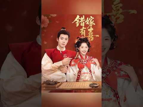 【#蔡欣洋 x #至春禾】心智不齊的她，新婚夜錯嫁給未婚夫的頂頭上司~#FlickReels poster