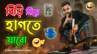 শাকিব খানের হাগা কেলেঙ্কারি | Borbaad Movie Funny Dubbing