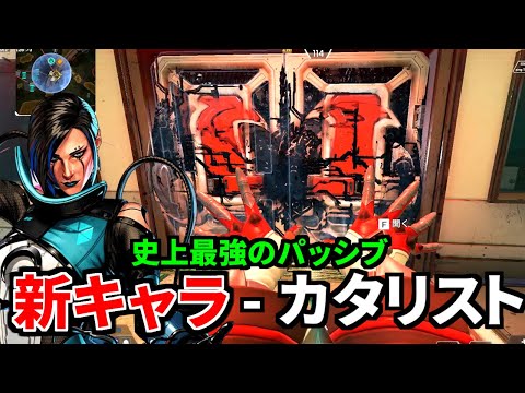 新レジェンド『カタリスト』室内戦強すぎやろｗｗ Apex史上最強のパッシブやわ... | Apex Legends