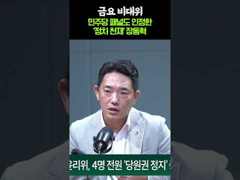 민주당 패널도 인정한 '<strong>정치</strong> 천재' 장동혁?