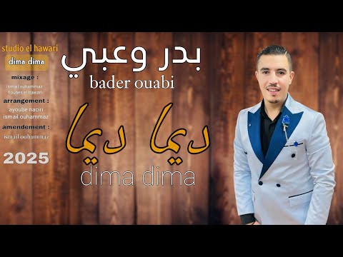 بدر وعبي ديما ديما  bader ouabi dima dima 2025 studio el hawari