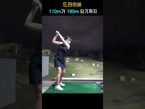 드라이버 110미터가 180미터 되는 과정