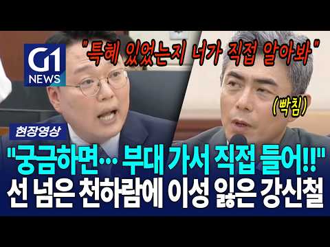 "궁금하면··· 부대 가서 직접 들어!!" 선 넘은 천하람에 이성 잃은 강신철 [G1현장영상]