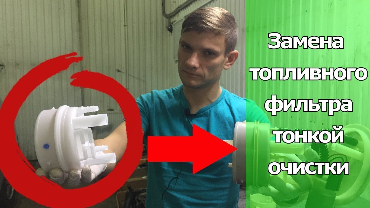Как не попасть на топливный насос? Замена топливного фильтра тонкой очистки в баке