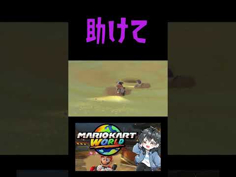 アリ地獄は危険だから近づかないで #ゲーム実況 #マリオカートワールド