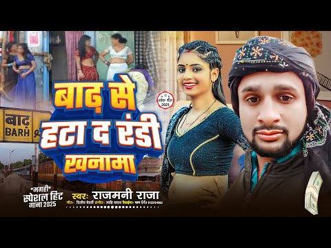 बाढ़ से हटा द रंडी खनमा | #Rajmani Raja का बलास्ट गाना | #New Maghi Song 2025