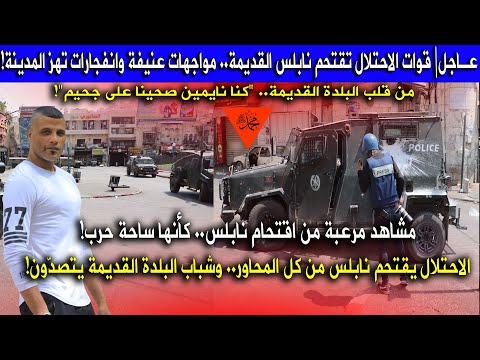 عاجل قوات الاحتلال تجتاح مدينة نابلس واحياء البلدة القديمة وتداهم المنازل وسط عملية تفتيش واسعة