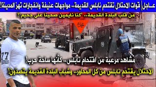 عاجل قوات الاحتلال تجتاح مدينة نابلس واحياء البلدة القديمة وتداهم المنازل وسط عملية تفتيش واسعة