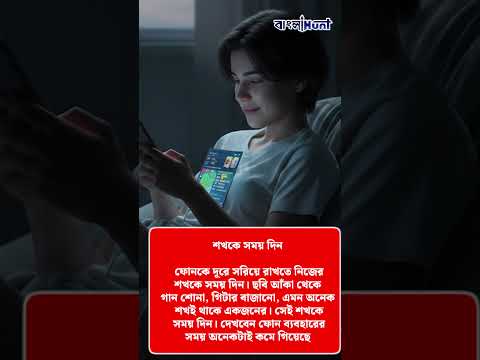 সারাক্ষণ ফোনের নেশায় বুঁদ? বয়ে যাচ্ছে সময়? কিভাবে ফোনের নেশা কাটাবেন?