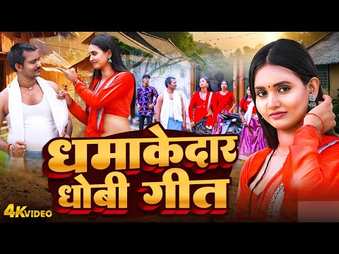 Video | धमाकेदार धोबी गीत | Dhamakedar Dhobi Geet | Ramesh Yadav | Khushi Yadav | Bhojpuri #HIT SONG