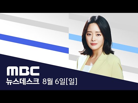 '살인 예고' 전국 89곳에 경찰력 배치..인터넷 등 '협박글' 46명 검거 - [풀영상] MBC 뉴스데스크 2023년 8월 6일