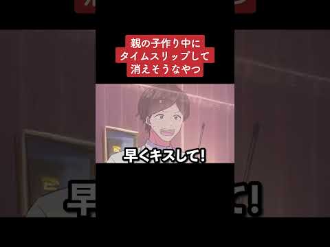 【アニメ】親の子作り中にタイムスリップして消えそうなやつ パート5