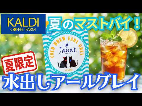 【カルディ】見つけたら即買い!夏限定ジャンナッツの水出しアールグレイが最高すぎた🔥アレンジも紹介✨【マストバイ】